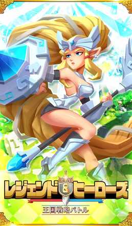 レジェヒロ 事前登録