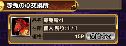 よろず屋:赤兎の心で入手