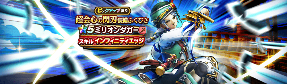 超会心の閃刃装備ガチャ
