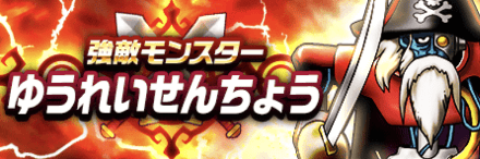 ゆうれいせんちょうのバナー