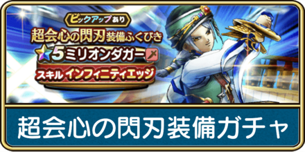 超会心の閃刃装備ガチャは引くべき？