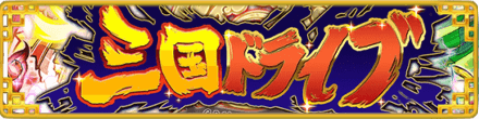 三国ドライブTOPへ戻る