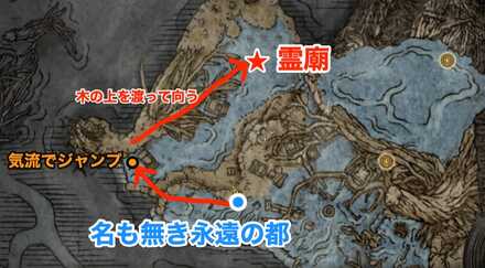 霊廟のマップ行き方画像