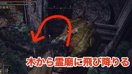 霊廟行き方画像