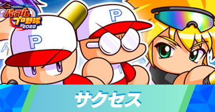 サクセスの攻略一覧