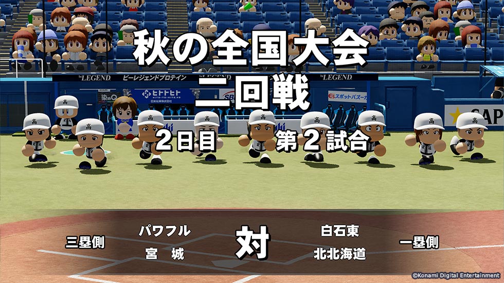 栄冠ナイン秋の全国大会