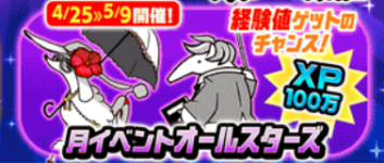 月イベントオールスターズ