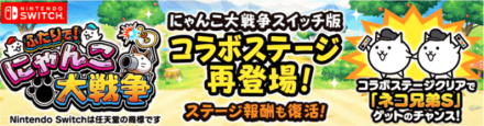 ふたりでにゃんこ大戦争コラボステージバナー