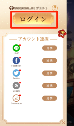 アカウントの連携