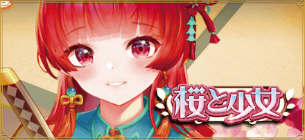 桜と少女サムネ