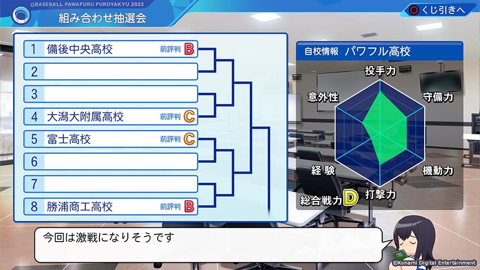 栄冠ナインの組み合わせ抽選会