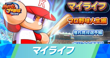 マイライフ攻略|序盤から結婚までの進め方