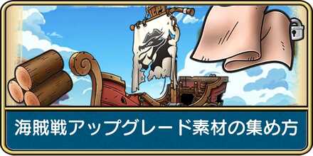 海賊戦アップグレード素材