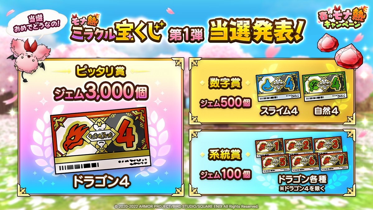 モナ熱宝くじ結果_第一弾