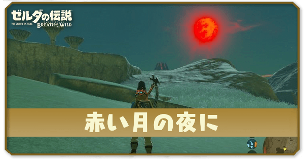赤い月の夜にの場所と攻略