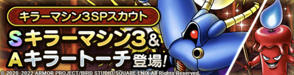 キラーマシン3ガチャの画像