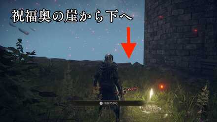 祝福奥の崖から下へ