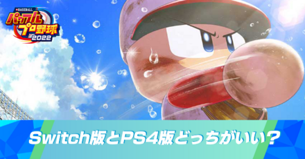 Switch版とPS4版の違い
