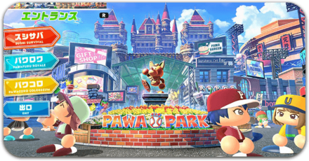 パワパーク