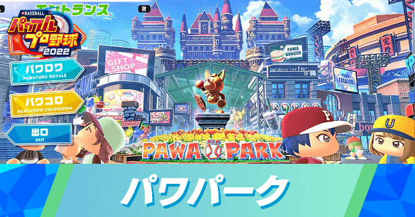 パワパーク