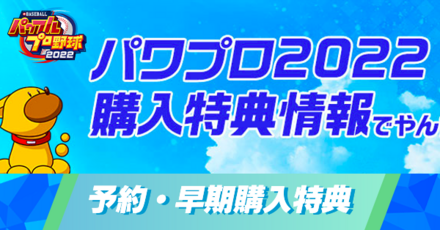 早期購入特典と予約購入特典の一覧