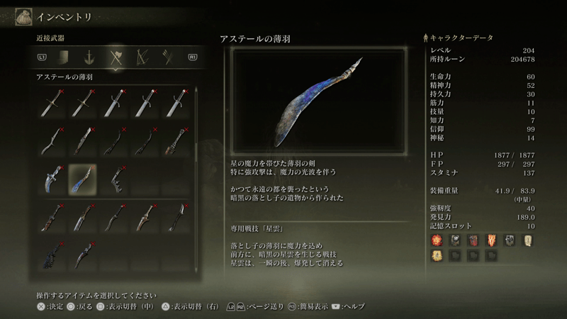 アステールの薄羽、落とし子の星々の専用戦技