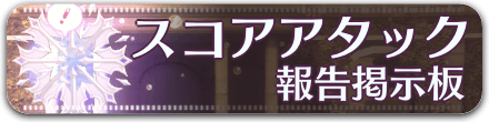 スコアアタック掲示板