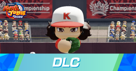 DLCの内容と購入方法