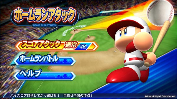 ホームランアタック