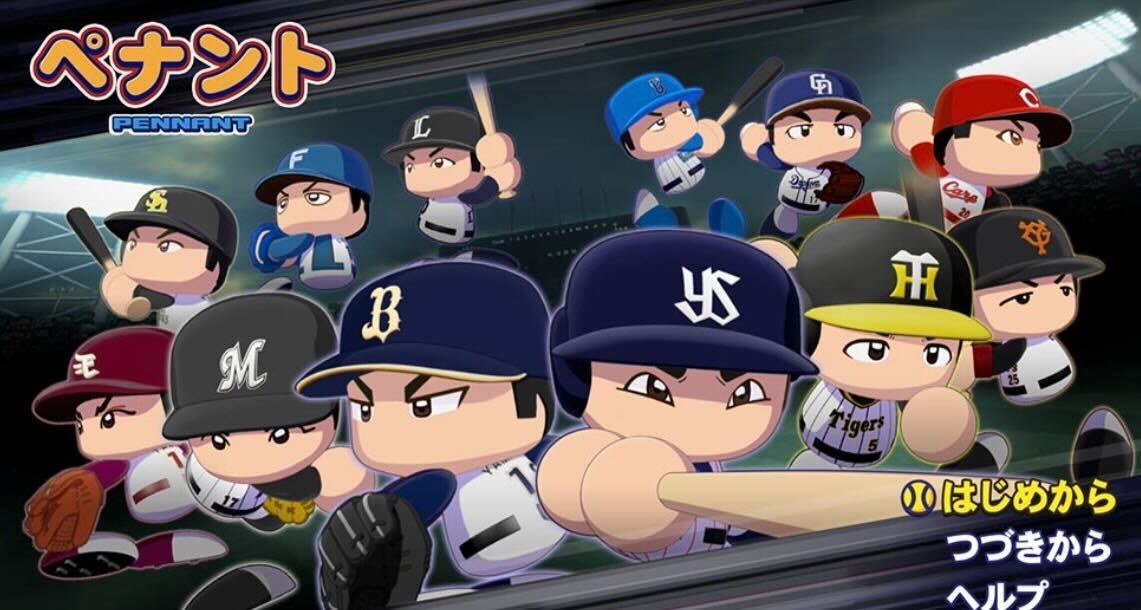 ペナントの楽しみ方