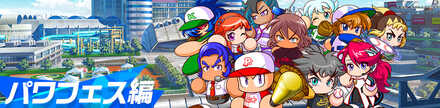 パワフェスの画像