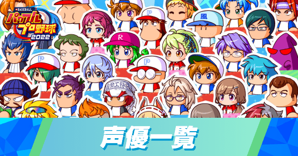 パワプロ2022の声優一覧