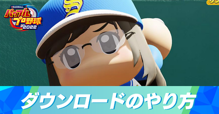 ダウンロードのやり方