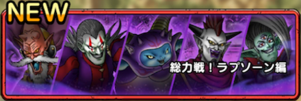 総力戦ラプソーン編攻略