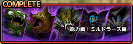 総力戦ミルドラース編