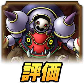 ヘルカッチャの評価