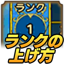 プレイヤーランクの上げ方