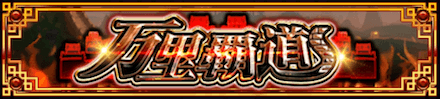 イベント「万里覇道」
