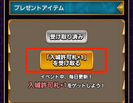 プレゼントアイテムからチケットを受け取る