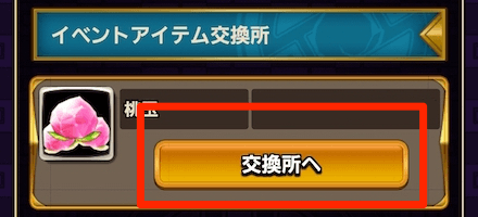 イベントアイテム交換所を選択