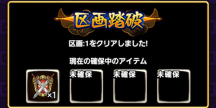 区画を進めて勇将の証を集めよう