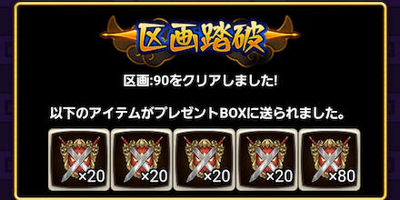 100区画踏破には総合力20億前後が必要