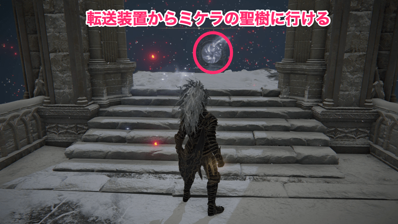 ミケラの聖樹に行くには典礼街オルディナを経由