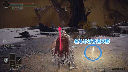 祝福「名もなき永遠の都」から北西へ真っ直ぐ進む