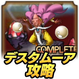 デスタムーア攻略