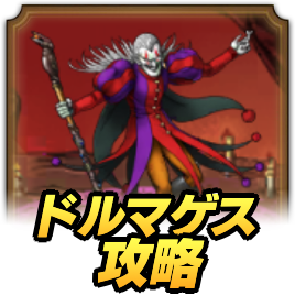 ドルマゲス攻略