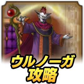 ウルノーガ攻略