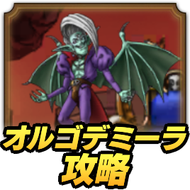 オルゴ・デミーラ攻略