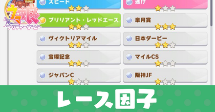 レース因子一覧