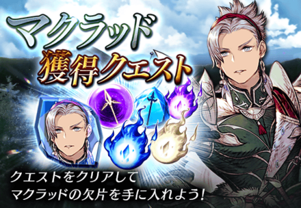マクラッド獲得クエスト.png